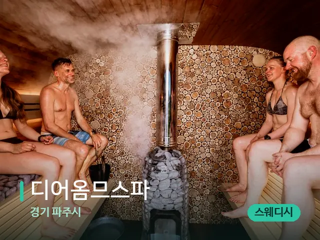 경기 파주시 디어옴므스파 — 웰니스 스파 공간