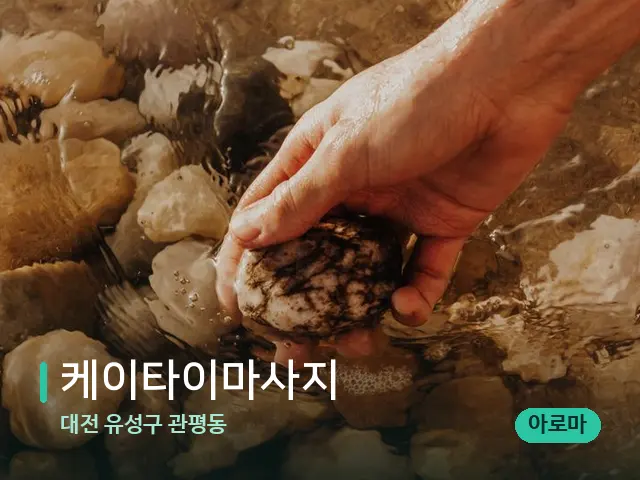 대전 유성구 관평동 케이타이마사지 — 핫스톤을 올린 관리 장면