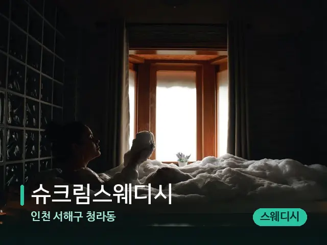 인천 서해구 청라동 슈크림스웨디시 — 스파 관리실 내부