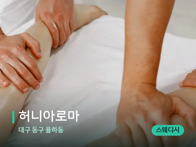 대구 동구 율하동 허니아로마 — 마사지 관리를 받는 장면