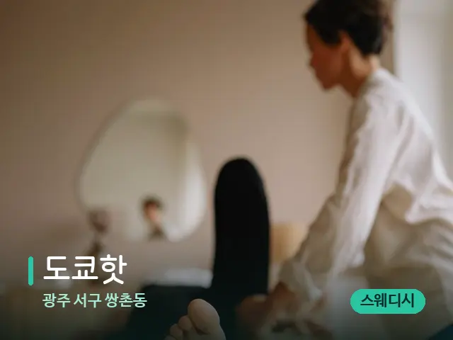 광주 서구 쌍촌동 도쿄핫 — 마사지 관리를 받는 장면