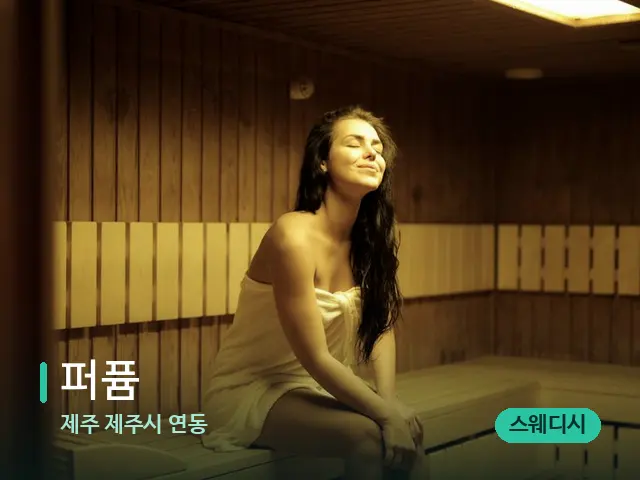 제주 제주시 연동 퍼퓸 — 웰니스 스파 공간