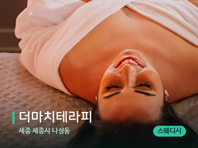세종 세종시 나성동 더마치테라피 — 스웨디시 오일 마사지 장면