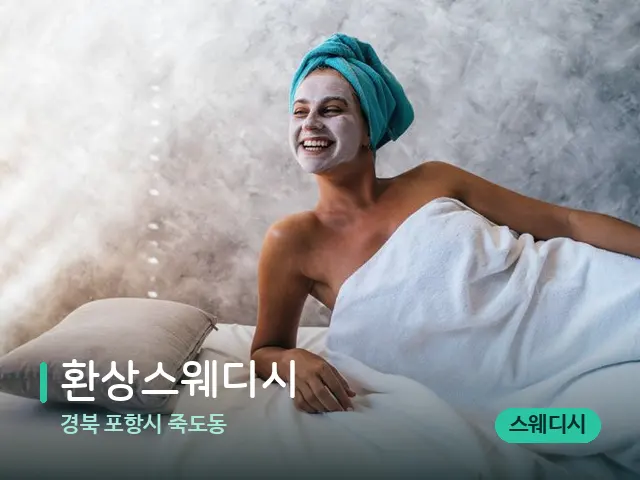 경북 포항시 죽도동 환상스웨디시 — 스파 관리실 내부
