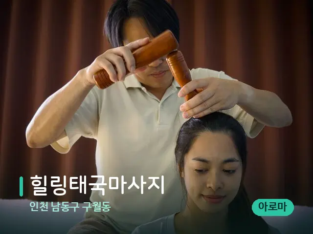 인천 남동구 구월동 힐링태국마사지 — 마사지 관리를 받는 장면