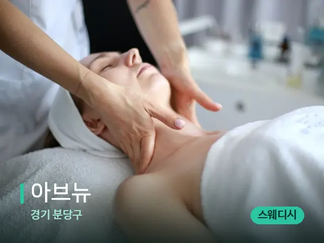 경기 분당구 아브뉴 — 마사지 관리를 받는 장면