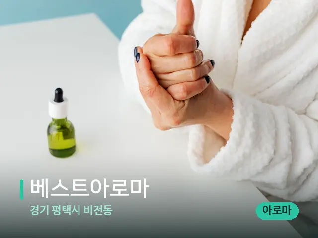 경기 평택시 비전동 베스트아로마 — 마사지 오일과 도구