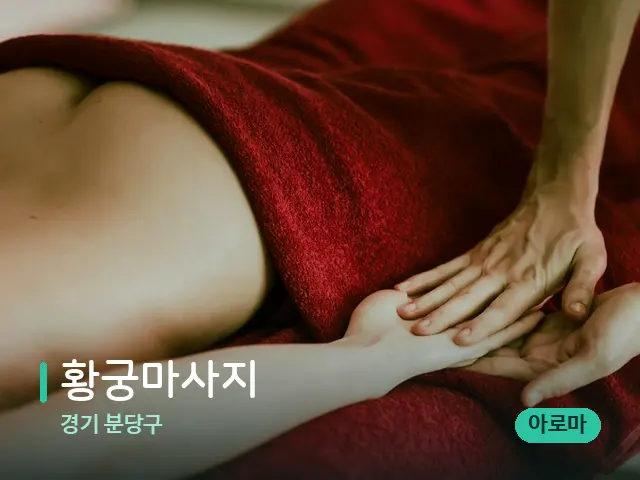 경기 분당구 황궁마사지 — 마사지 관리를 받는 장면