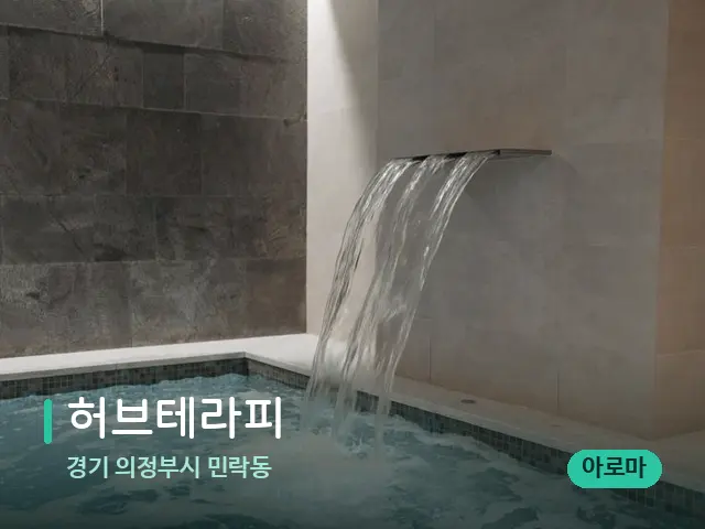 경기 의정부시 민락동 허브테라피 — 스파 관리실 내부