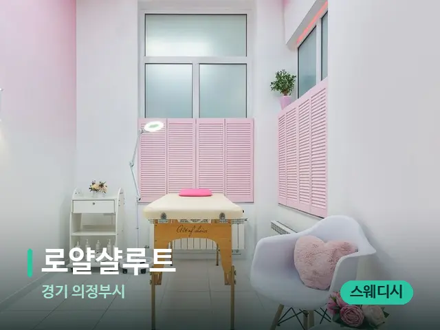 경기 의정부시 로얄샬루트 — 스파 관리실 내부