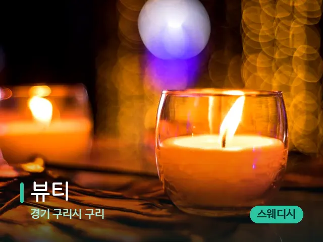 경기 구리시 구리 뷰티 — 캔들과 수건이 놓인 스파 소품