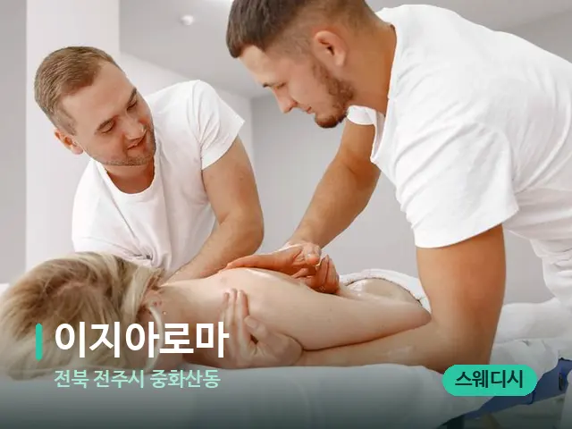 전북 전주시 중화산동 이지아로마 — 마사지 관리를 받는 장면