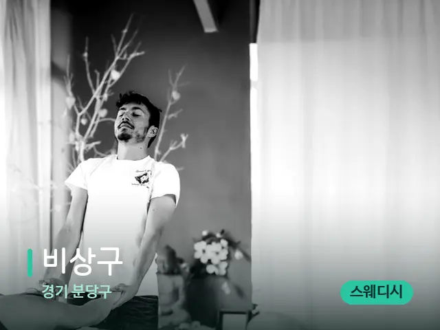 경기 분당구 비상구 — 마사지 관리를 받는 장면