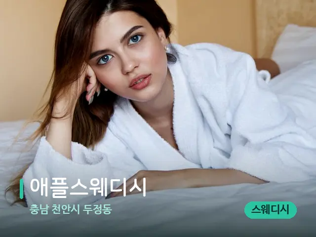충남 천안시 두정동 애플스웨디시 — 데이 스파 인테리어