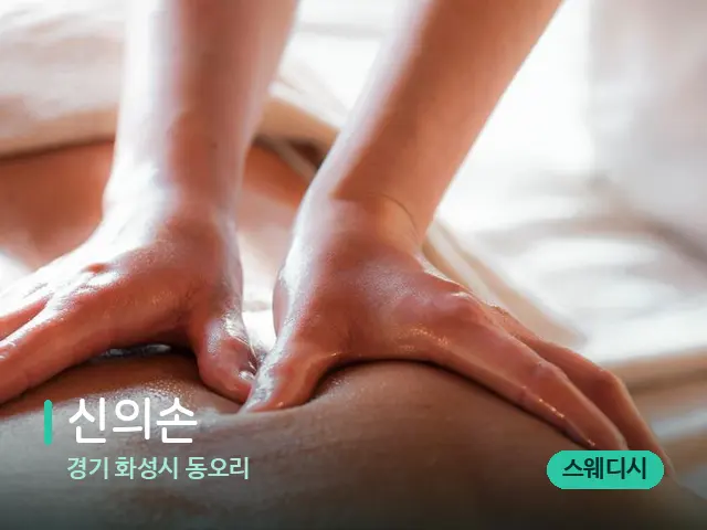 경기 화성시 동오리 신의손 — 마사지 관리를 받는 장면