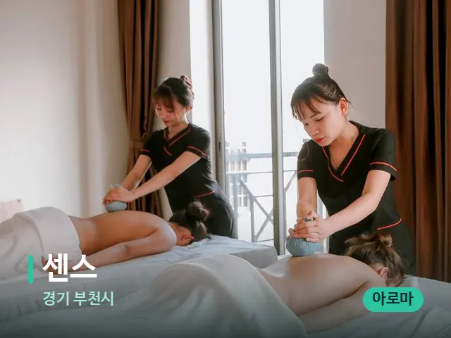 경기 부천시 센스 — 마사지 관리를 받는 장면