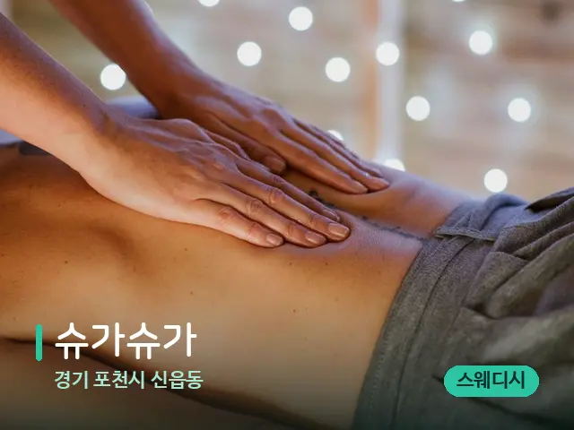 경기 포천시 신읍동 슈가슈가 — 마사지 관리를 받는 장면