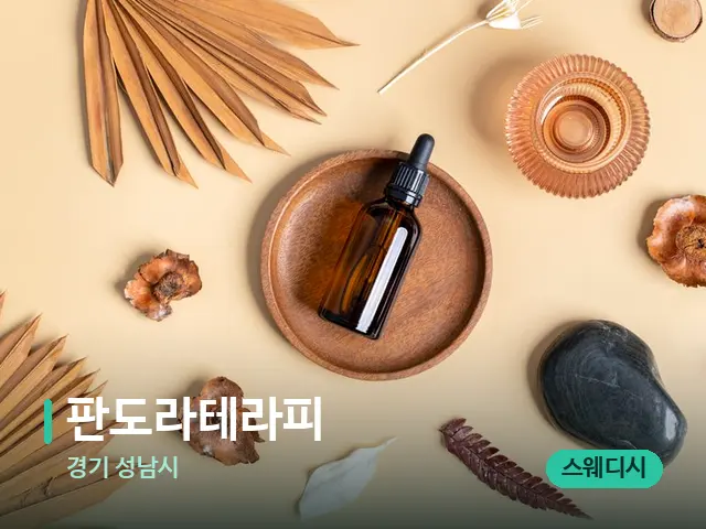 경기 성남시 판도라테라피 — 아로마 오일을 쓰는 관리 장면