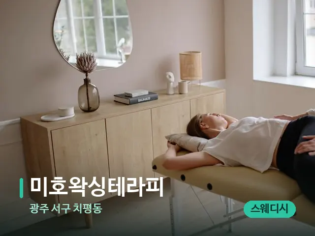 광주 서구 치평동 미호왁싱테라피 — 마사지 관리를 받는 장면