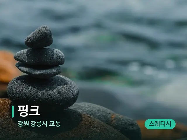강원 강릉시 교동 핑크 — 핫스톤을 올린 관리 장면