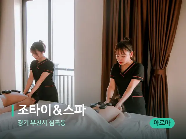 경기 부천시 심곡동 조타이&스파 — 마사지 관리를 받는 장면