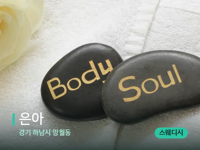 경기 하남시 망월동 은아 — 마사지 관리를 받는 장면