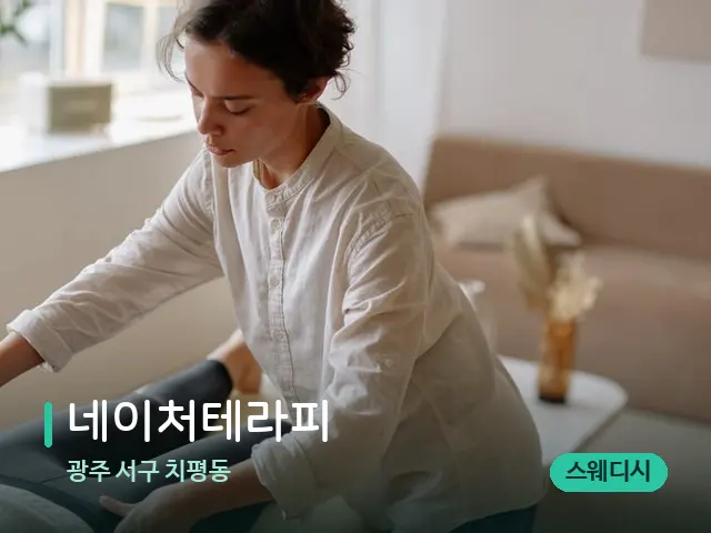 광주 서구 치평동 네이처테라피 — 마사지 관리를 받는 장면