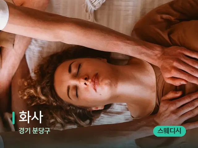 경기 분당구 화사 — 마사지 관리를 받는 장면
