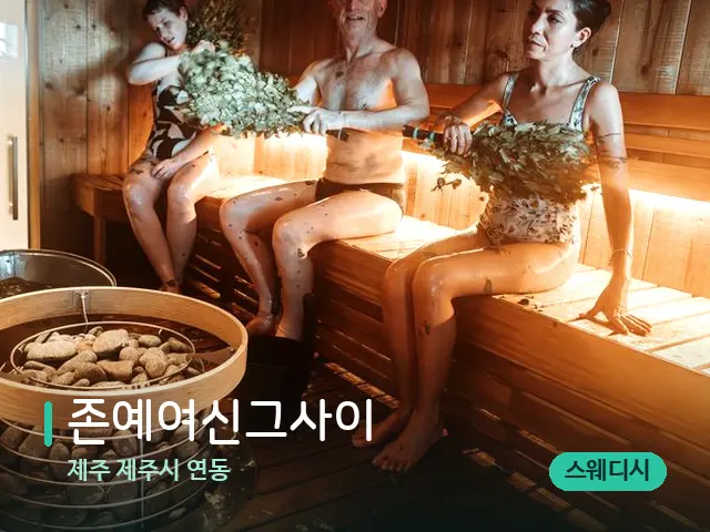 제주 제주시 연동 존예여신그사이 — 웰니스 스파 공간