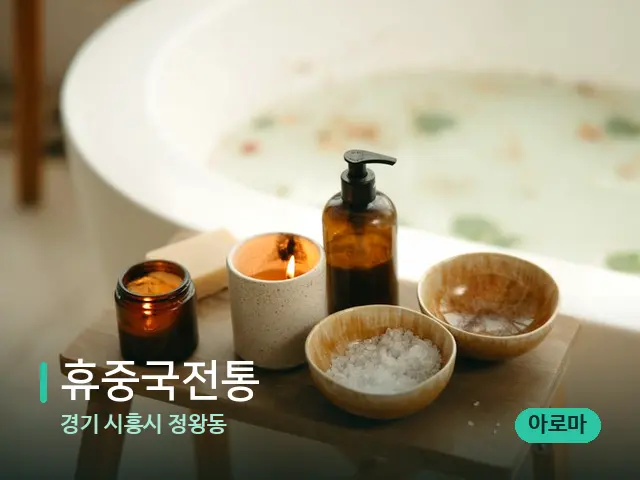 경기 시흥시 정왕동 휴중국전통 — 아로마 오일을 쓰는 관리 장면