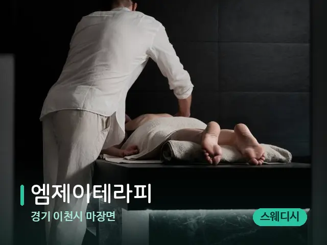경기 이천시 마장면 엠제이테라피 — 마사지 관리를 받는 장면