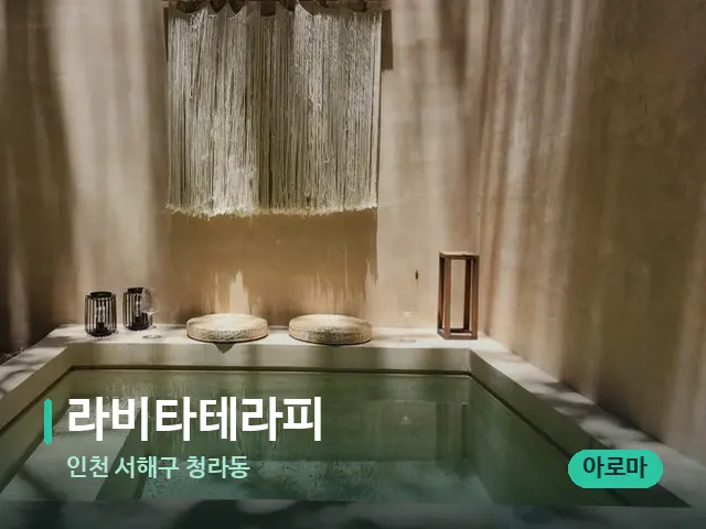인천 서해구 청라동 라비타테라피 — 스파 관리실 내부