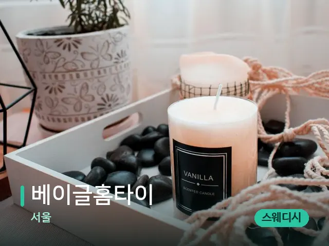 서울 베이글홈타이 — 캔들과 수건이 놓인 스파 소품