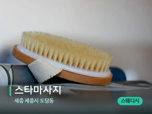 세종 세종시 도담동 스타마사지 — 스웨디시 오일 마사지 장면