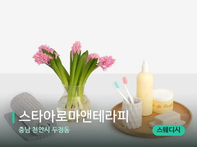 충남 천안시 두정동 스타아로마앤테라피 — 데이 스파 인테리어