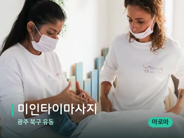 광주 북구 유동 미인타이마사지 — 마사지 관리를 받는 장면