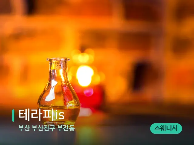 부산 부산진구 부전동 테라피is — 마사지 오일과 도구