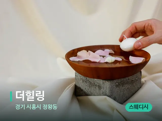 경기 시흥시 정왕동 더힐링 — 아로마 오일을 쓰는 관리 장면