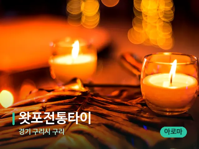 경기 구리시 구리 왓포전통타이 — 캔들과 수건이 놓인 스파 소품