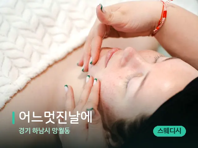 경기 하남시 망월동 어느멋진날에 — 마사지 관리를 받는 장면