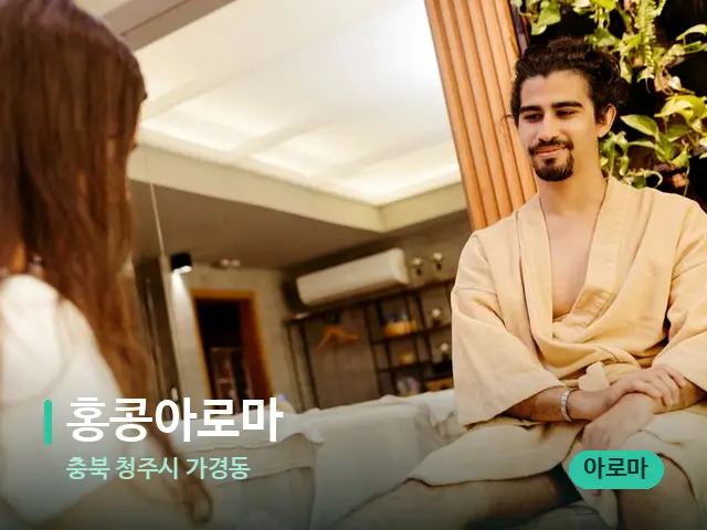 충북 청주시 가경동 홍콩아로마 — 마사지 관리를 받는 장면