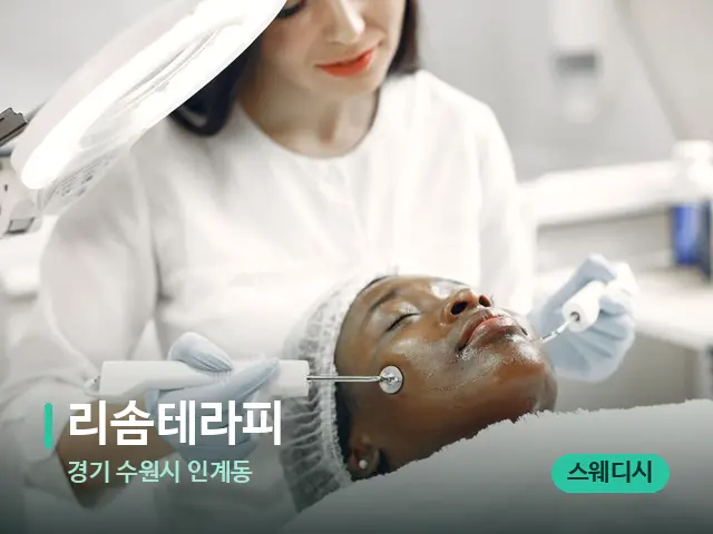 경기 수원시 인계동 리솜테라피 — 스파 관리실 내부
