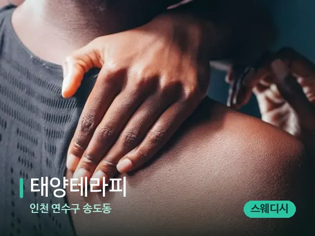 인천 연수구 송도동 태양테라피 — 어깨·목 관리 장면