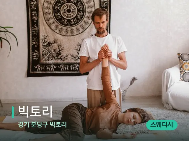 경기 분당구 빅토리 빅토리 — 마사지 관리를 받는 장면