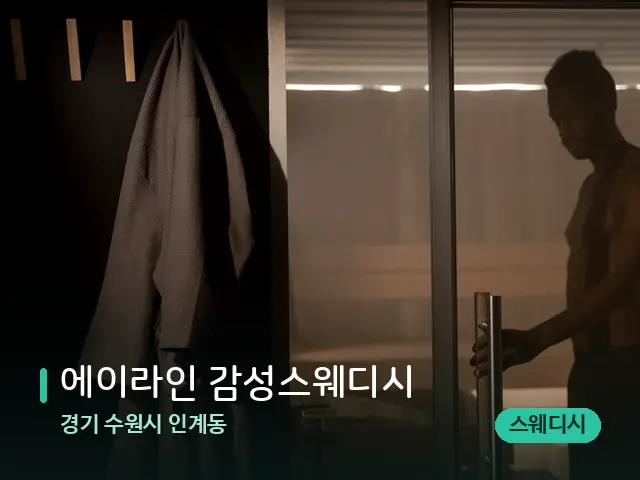경기 수원시 인계동 에이라인 감성스웨디시 — 스파 관리실 내부