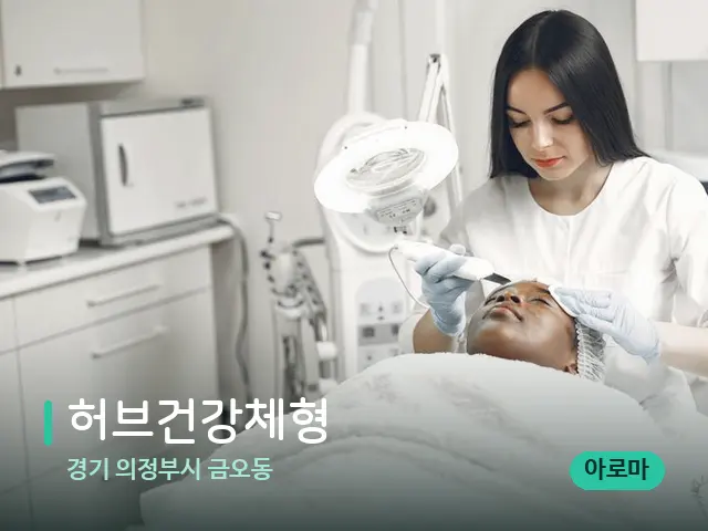 경기 의정부시 금오동 허브건강체형 — 스파 관리실 내부