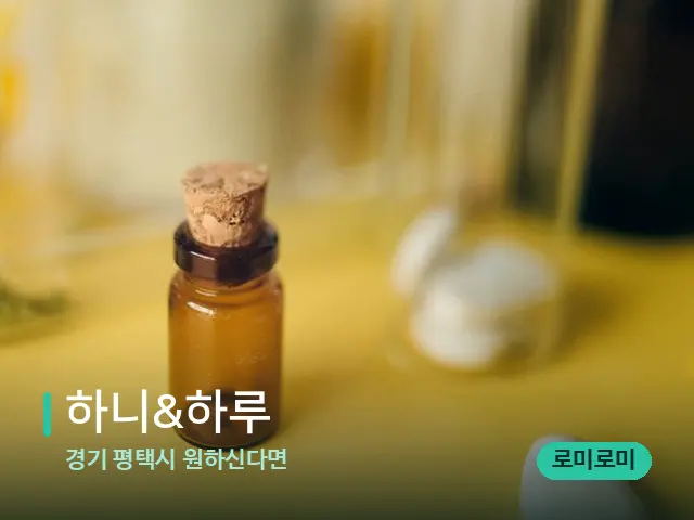 경기 평택시 원하신다면 하니&하루 — 마사지 오일과 도구