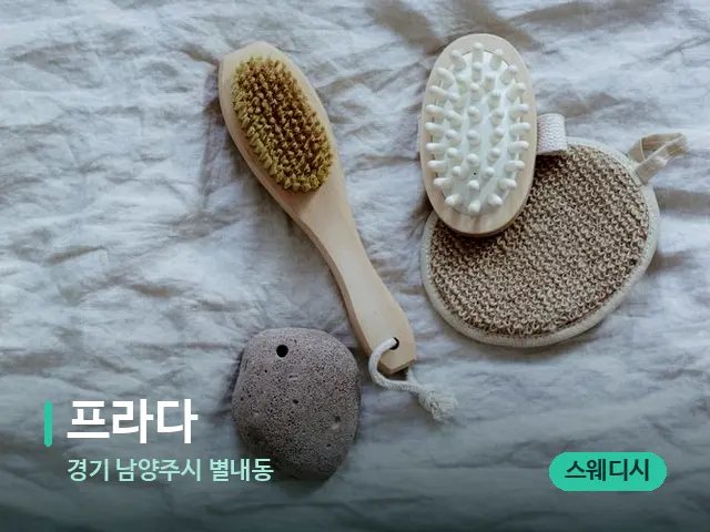 경기 남양주시 별내동 프라다 — 스파 마사지 베드