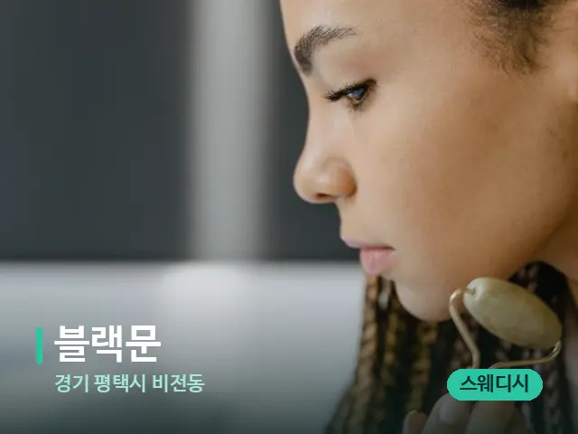 경기 평택시 비전동 블랙문 — 마사지 오일과 도구