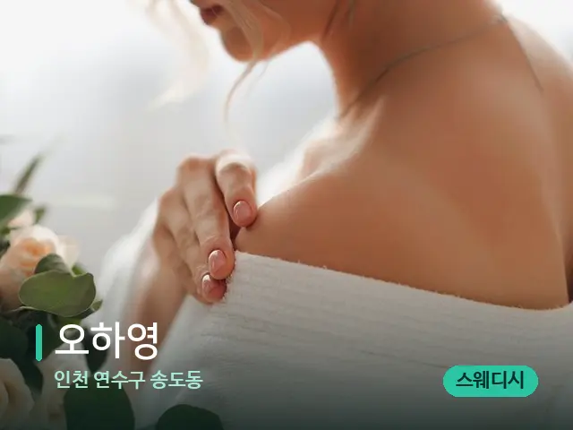인천 연수구 송도동 오하영 — 어깨·목 관리 장면